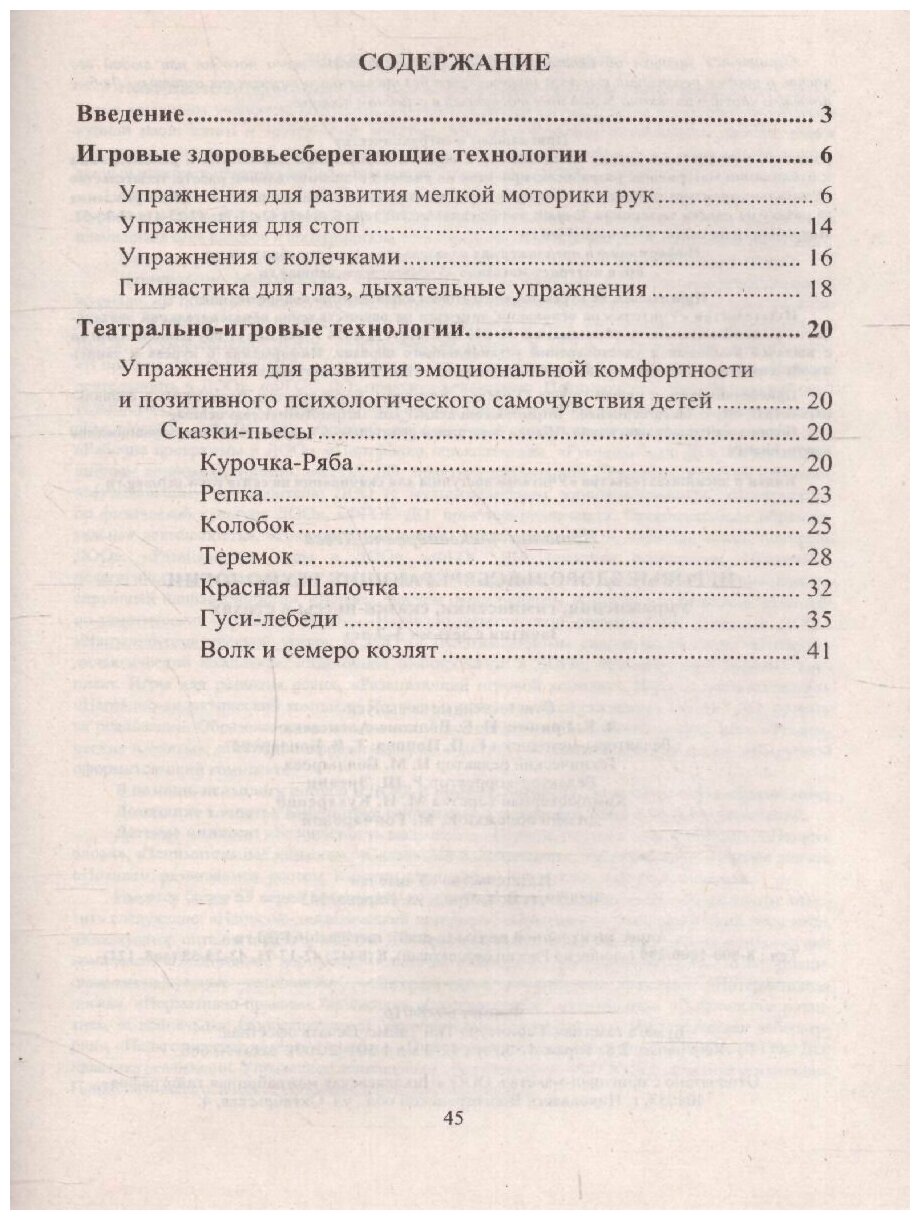 Игровые здоровьесберегающие технологии. Упражнения, гимнастики, сказки-пьесы в стихах. Занятия с детьми 3-7 лет - фото №2