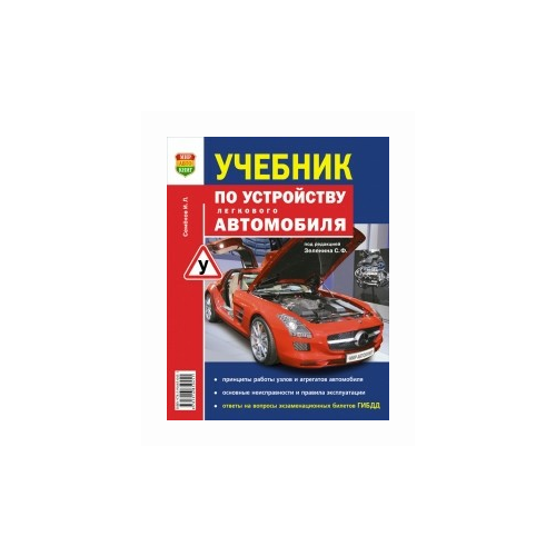 Семенов Игорь Леонидович, Зеленин Сергей Федорович "Учебник по устройству легкового автомобиля"