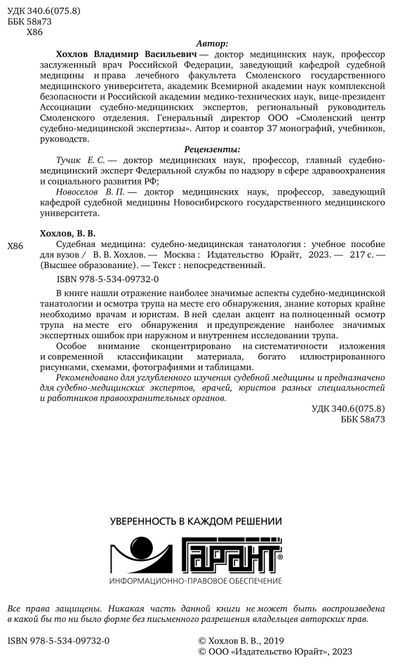 Судебная медицина судебно-медицинская танатология Учебное пособие - фото №3