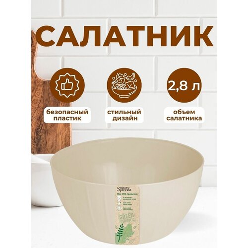 Салатник для еды посуда для кухни 2,8 литра