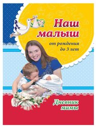 Батова И.С. "Наш малыш от рождения до 3 лет: Дневник мамы"