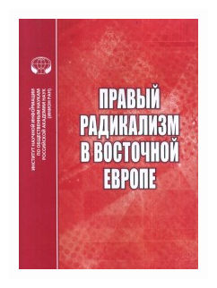 Правый радикализм в Восточной Европе - фото №1