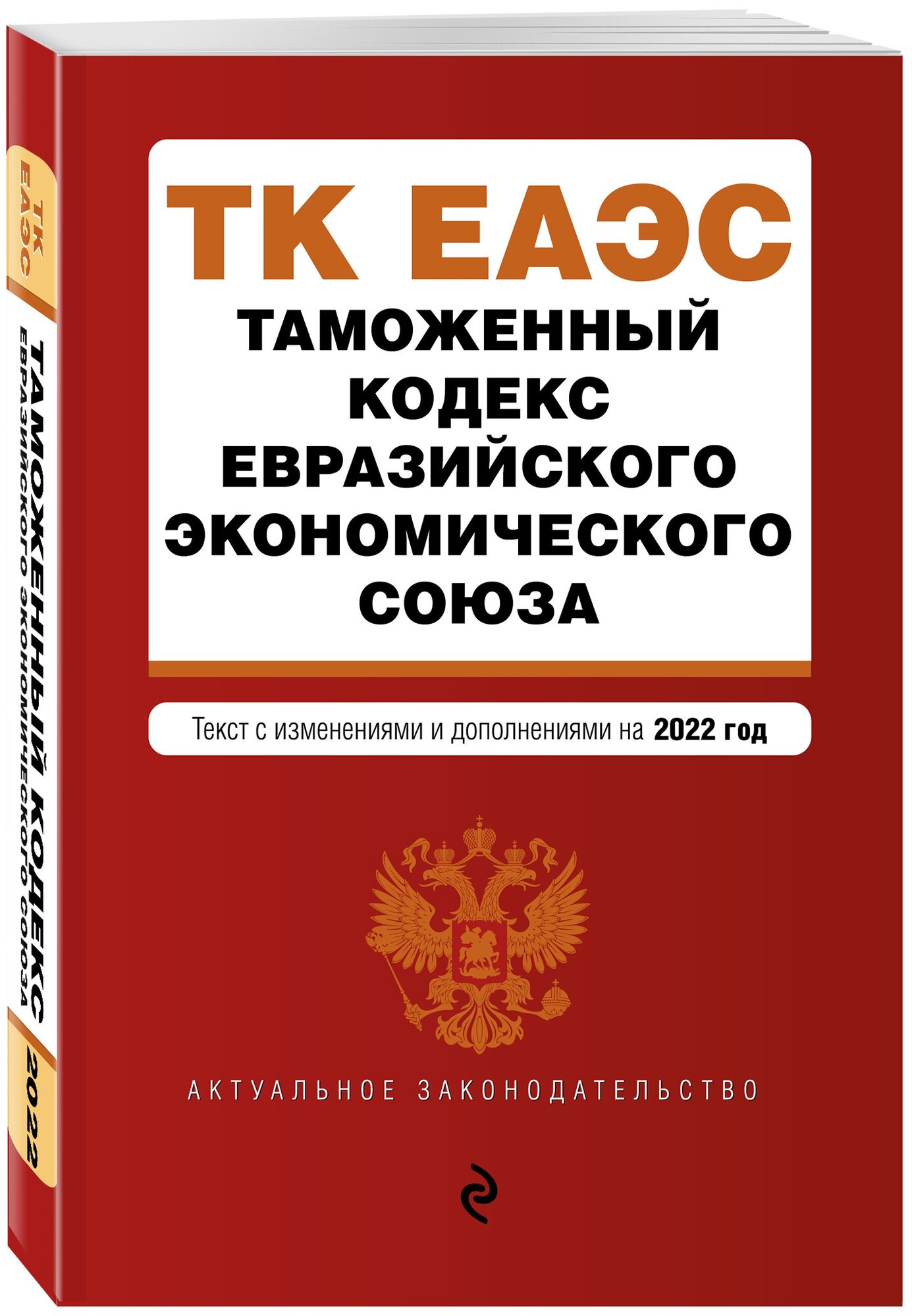 "Таможенный кодекс Евразийского экономического союза. Текст с изменениями и дополнениями на 2022 год"