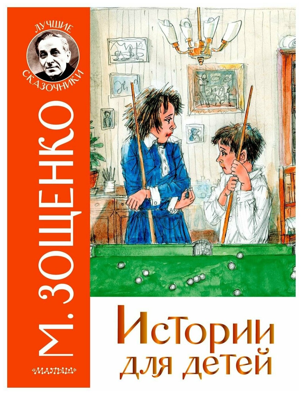 Зощенко М. М. Истории для детей. Лучшие сказочники — Художественная ...