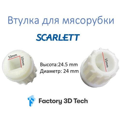 Втулка для мясорубки Scarlett 886921 VS032