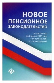 Новое пенсионное законодательство по состоянию на 06.03.19 года с дополнениями и комментариями - фото №1