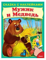 Книжка с наклейками "Мужик и медведь. Сказка с наклейками"