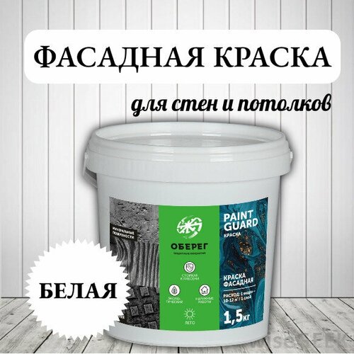 Краска фасадная белая для наружных и внутренних работ, База А PaintGuard - 1,5кг