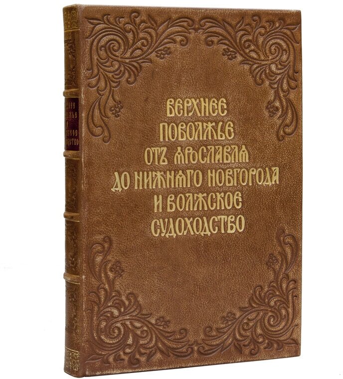 Под ред. Н. Н. Бехтерева "Верхнее Поволжье от Ярославля до Нижнего Новгорода и волжское судоходство"