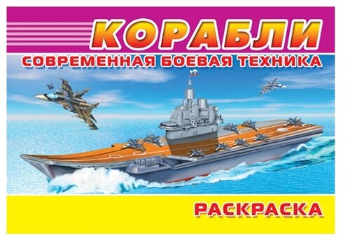 Омега Раскраска. Современная боевая техника. Корабли