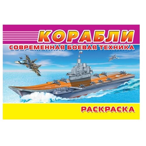 Омега Раскраска. Современная боевая техника. Корабли омега раскраска современная боевая техника корабли