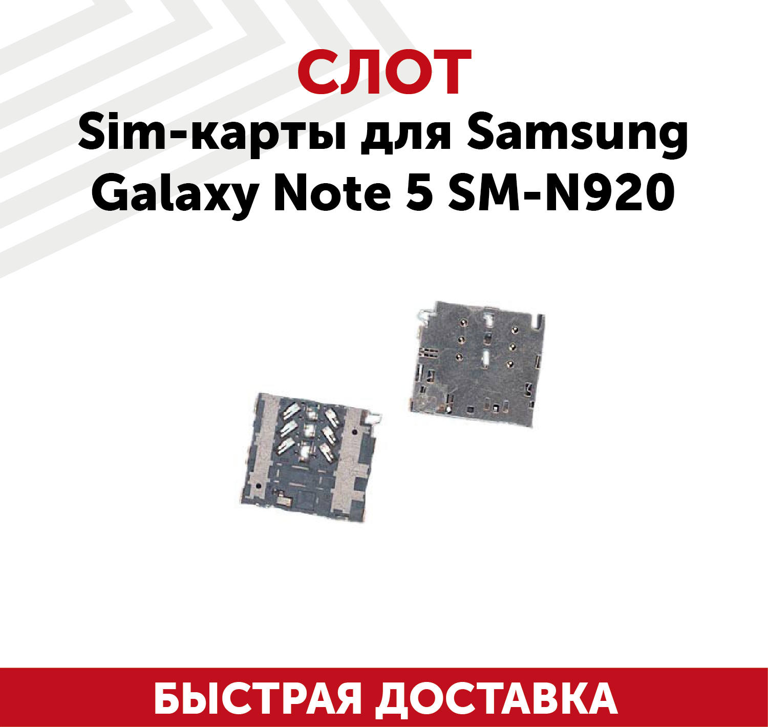 Слот SIM (сим)-карты для Samsung Galaxy Note 5 SM-N920