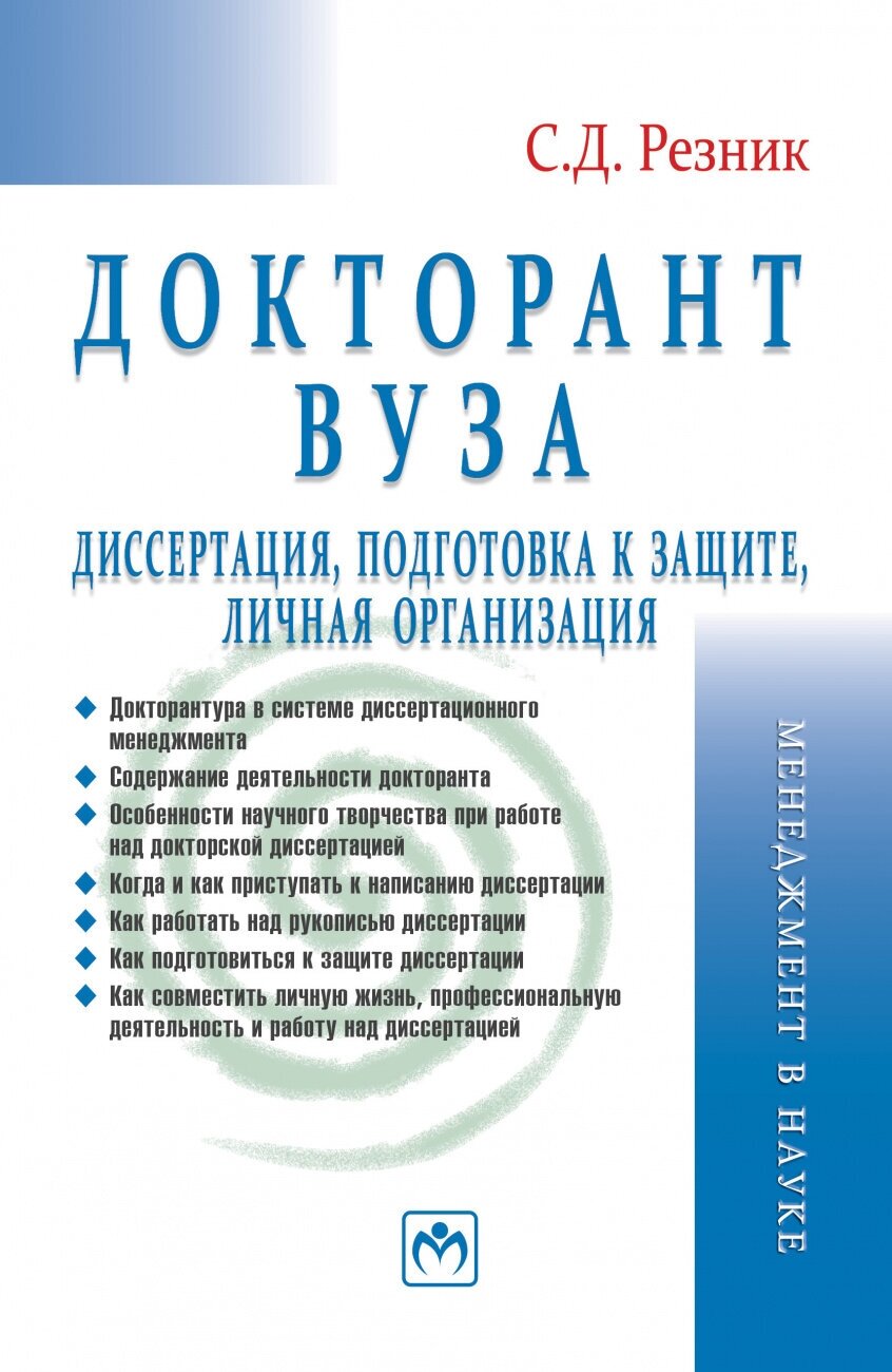 Докторант вуза. Диссертация, подготовка к защите, личная организация - фото №2