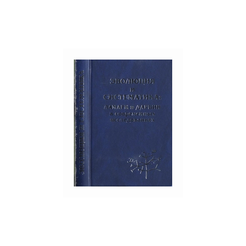 Шаталкина А.И. "Эволюция и систематика. Ламарк и Дарвин в современных исследованиях"