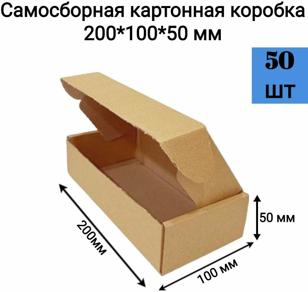 Самосборная картонная коробка 200*100*50 мм. 50 шт