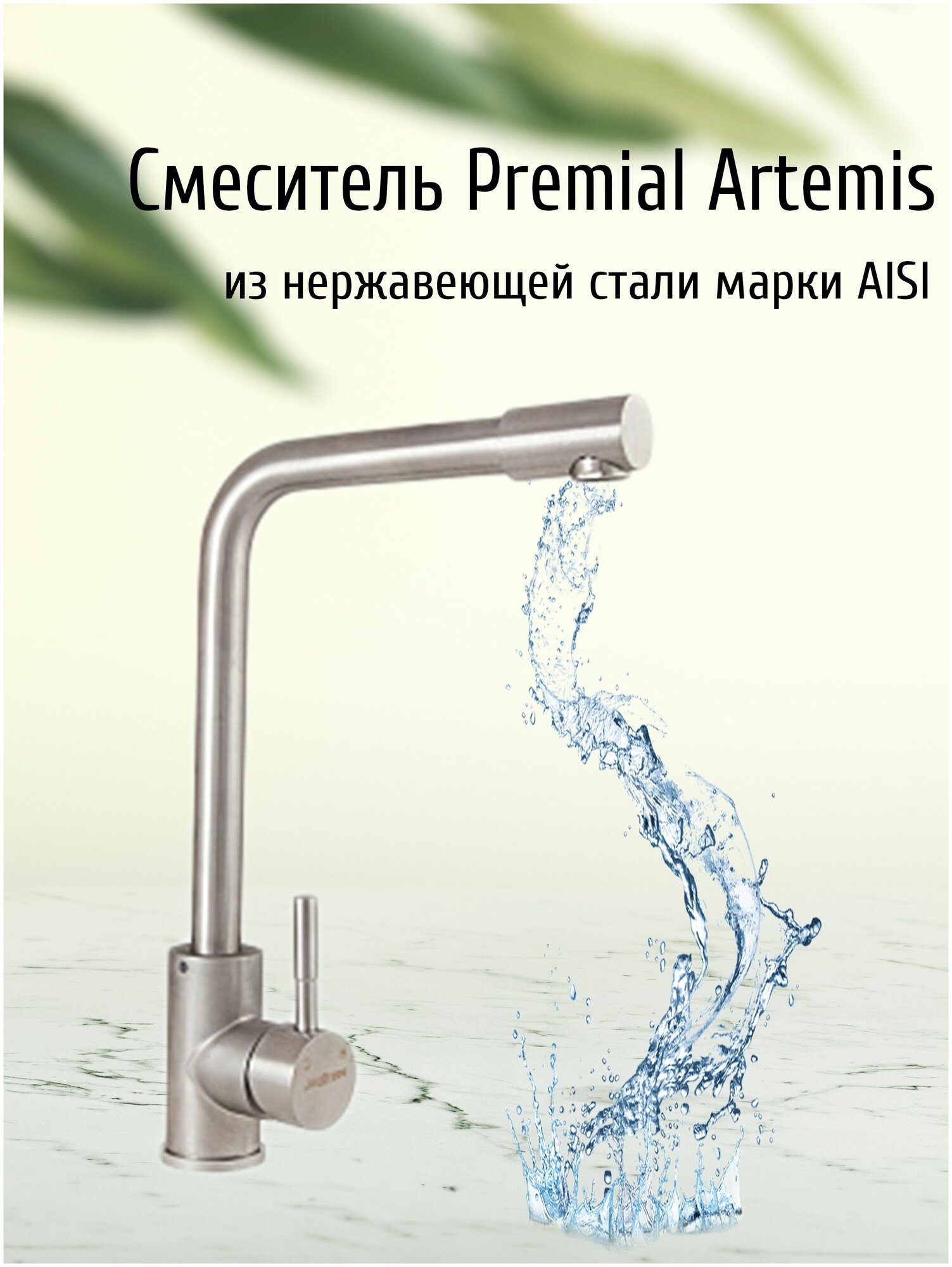 Смеситель для кухни Premial Artemis с подводкой и крепежом, из нержавеющей стали / Кран для раковины и мойки