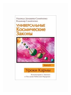 Домашева-Самойленко Н. "Универсальные Космические Законы. Книга 8"