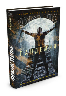 Пандемия (Тилье Франк , Хотинская Нина Осиповна (переводчик)) - фото №1
