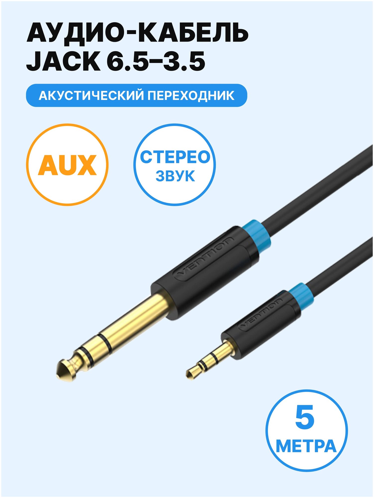 Кабель Vention аудио Jack 6,35 mm M/ 3,5 M - 5 м