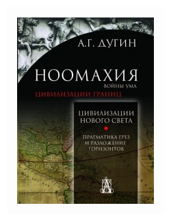 Ноомахия. Войны ума. Цивилизации границ. Цивилизация нового света. Прагматика грез и разложение - фото №1