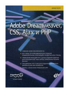 Adobe Dreamweaver, CSS, Ajax и PHP - фото №1