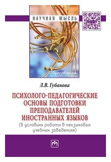 Психолого-педагогические основы подготовки преподавателей иностранных языков (в условиях работы в неязыковых учебных заведениях). Монография - фото №2