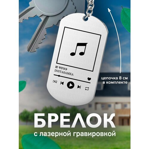 фото Брелок на ключи, с гравировкой instasamka и чтоэ нота подарок со смыслом