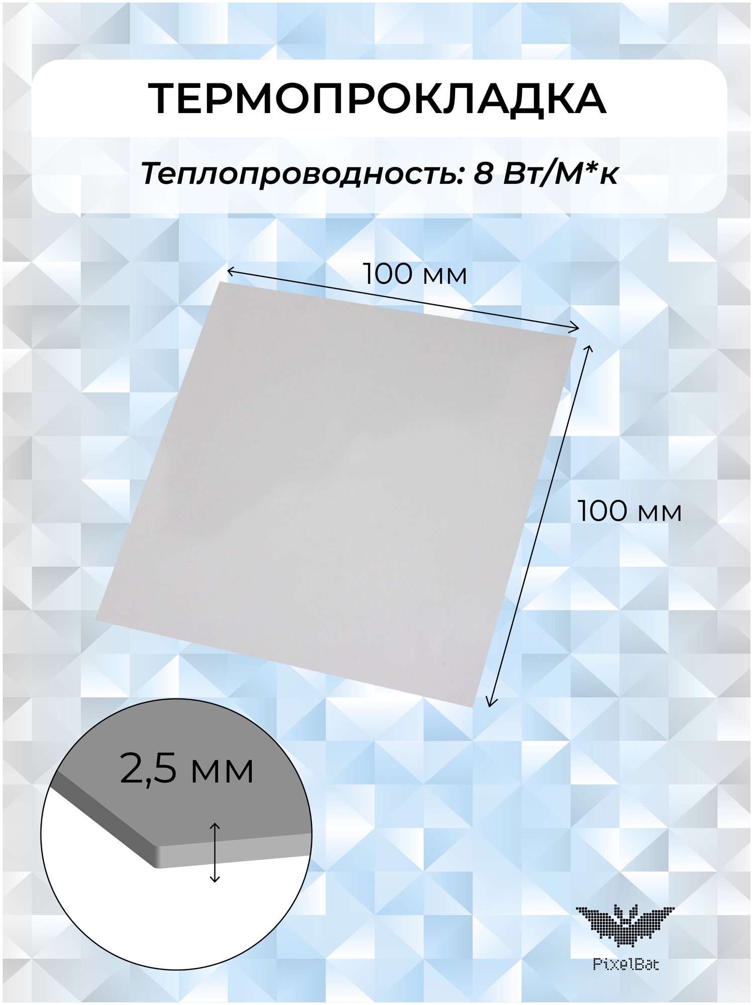 Термопрокладка теплопроводящая, термо подложка, терморезинка 100х100мм, 8W/m-K