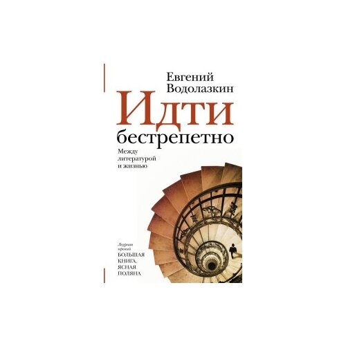 Водолазкин Евгений Германович "Идти бестрепетно. Между литературой и жизнью"