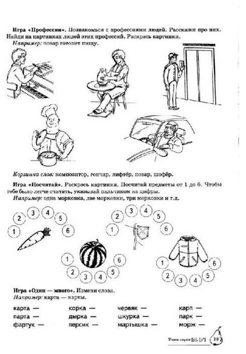 Учим звуки {Р}, {P`}. Домашняя логопедическая тетрадь для детей 5-7 лет. 2 -е изд., испр. - фото №10