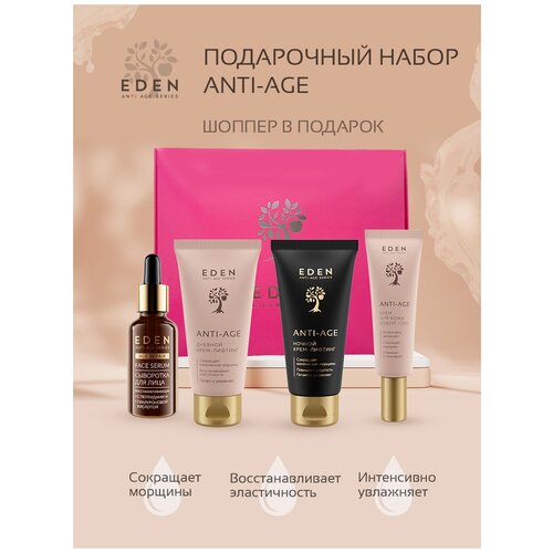 EDEN Anti-Age подарочный набор женский набор антивозрастной косметики: Дневной крем, Ночной крем, Крем для век, Сыворотка для лица