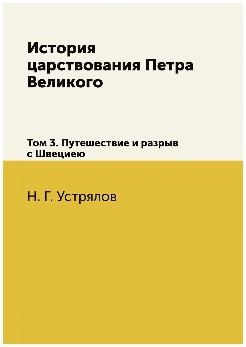 Книга История царствования Петра Великого. Том 3. Путешествие и разрыв с Швециею - фото №1