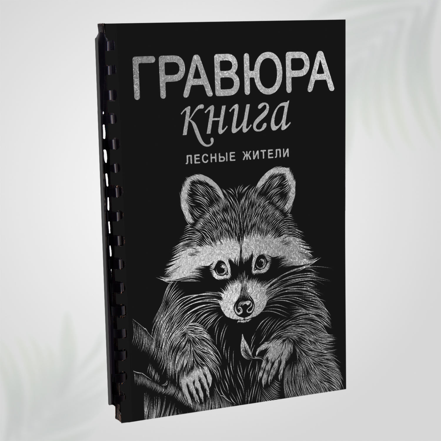 Гравюра книга блокнот скретч картина для детей LORI Лесные жители 18х24 см 9 листов с контуром Им-Гр-005