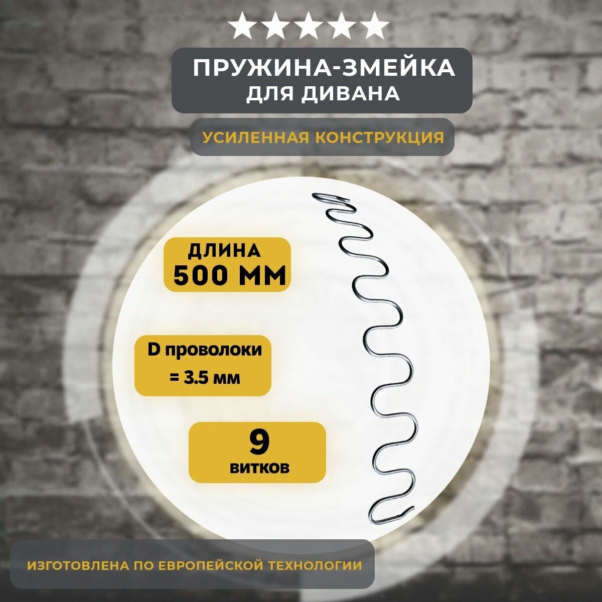 Змейка пружина для дивана длиной 500 мм, 1 шт