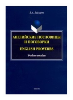 Английские пословицы и поговорки. Учебное пособие - фото №1