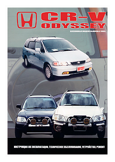 Honda CR-V, Odyssey. Модели выпуска с 1995 г. Эксплуатация, устройство, техническое обслуживание, ремонт