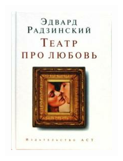 Театр про любовь Книга Радзинский