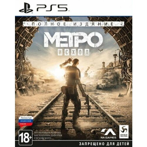 Метро Исход (Metro Exodus): Полное издание (Complete Edition) Русская версия (PS5)