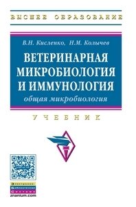 Ветеринарная микробиология и иммунология. Часть 1. Общая микробиология. Учебник - фото №2
