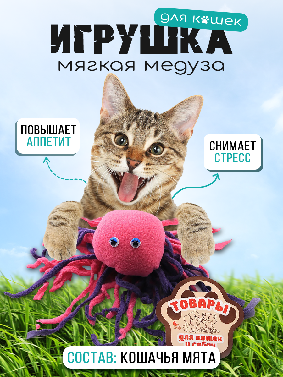 Игрушка для кошек Медуза мягкая с кошачьей мятой