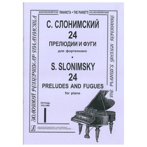 Слонимский С. 24 прелюдии и фуги для фортепиано. Тетрадь 1, издательство "Композитор"