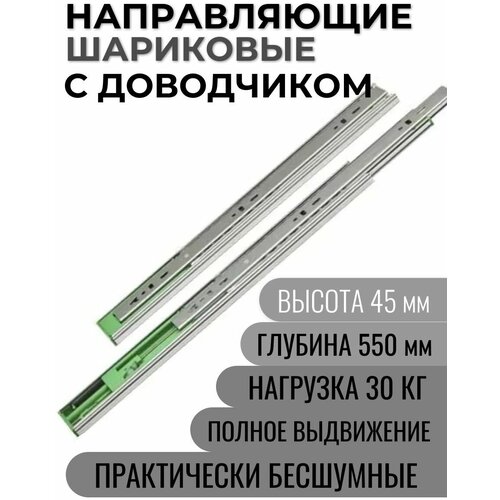 Направляющие шариковые с доводчиком. GRADE h-45мм. -550