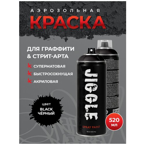 Аэрозольная краска для граффити в баллончике JIGGLE суперматовая, 520 мл, BLACK / Чёрный