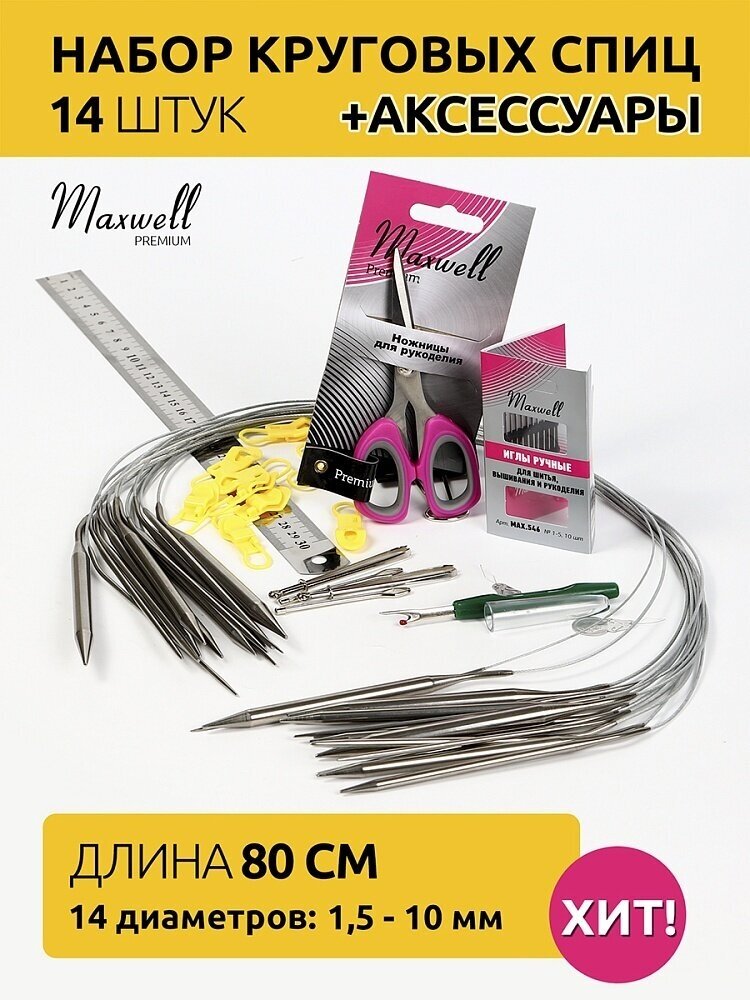 Набор спиц для вязания Maxwell 14 круговых спиц 80 см и аксессуары (MX. GD.80)