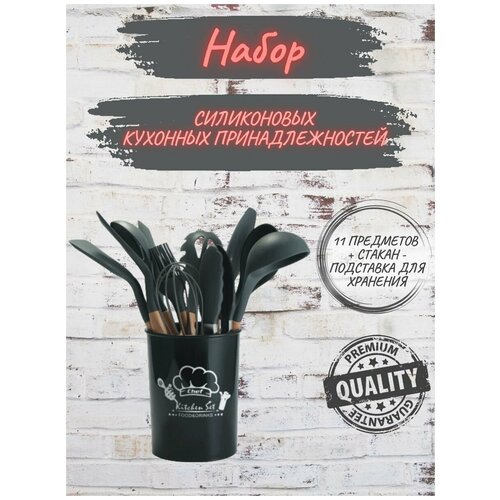Набор силиконовых кухонных принадлежностей, 11 предметов, черный