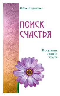 Поиск счастья. Блаженны нищие духом - фото №1