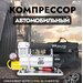 Компрессор авто AVS KS-900 Мощнсть 350 Вт, Давление 10 Атм, Ток 30А, Напряжение 12В, Максимальная производительность 90 л/мин 80504