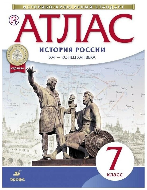 История России. XVI- конец XVII века. 7 класс. Атлас