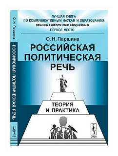 Российская политическая речь: Теория и практика