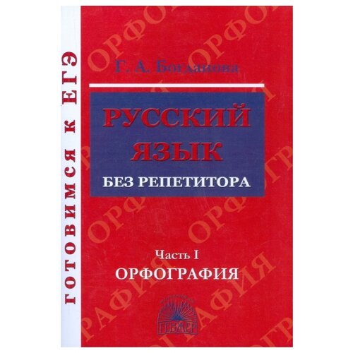 Богданова Г.А. "Русский язык без репетитора. Часть 1. Орфография. Готовимся к ЕГЭ" типографская